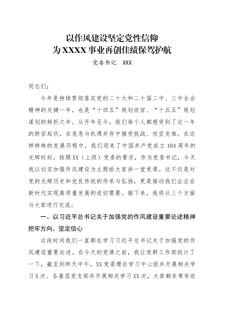 以作风建设坚定党性信仰为XX事业再创佳绩保驾护航_第1页