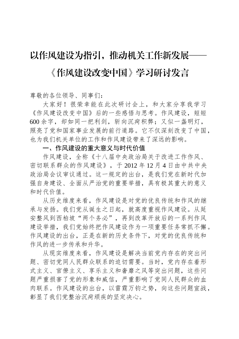 以作风建设为指引，推动机关工作新发展——《作风建设改变中国》学习研讨发言_第1页