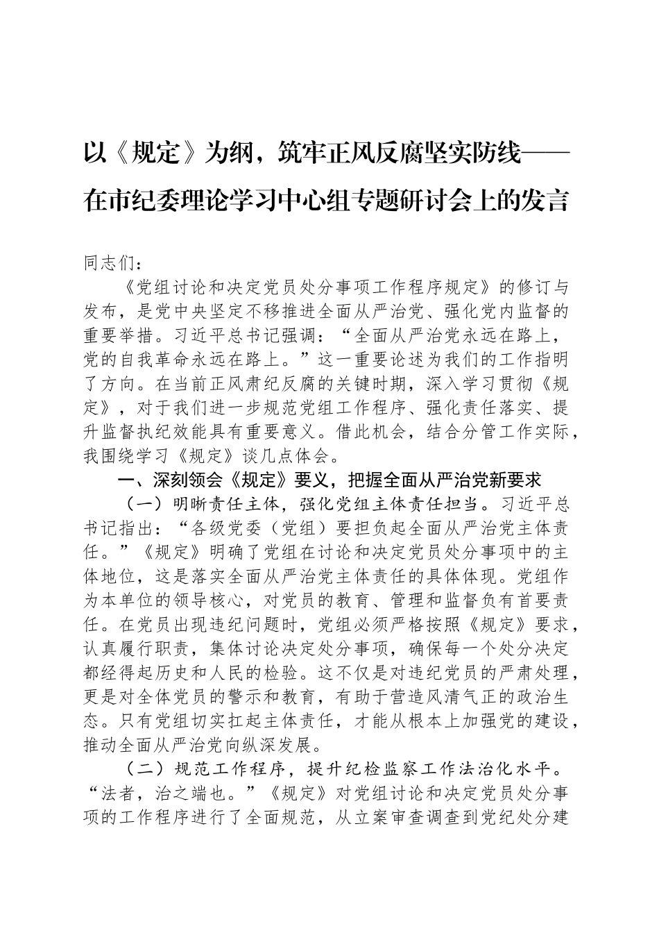 以《规定》为纲，筑牢正风反腐坚实防线——在市纪委理论学习中心组专题研讨会上的发言_第1页