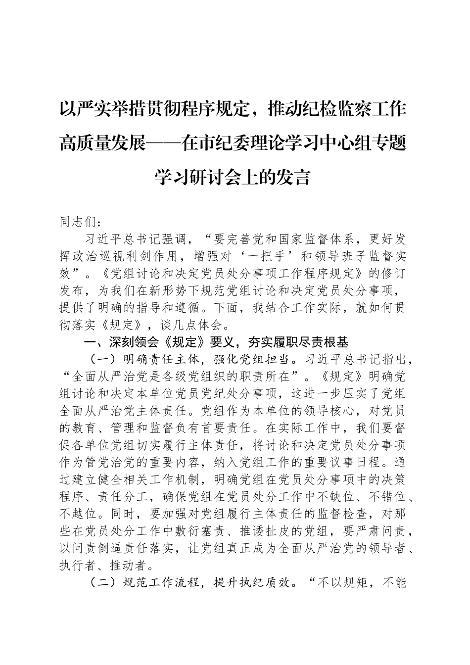 以严实举措贯彻程序规定，推动纪检监察工作高质量发展——在市纪委理论学习中心组专题学习研讨会上的发言_第1页