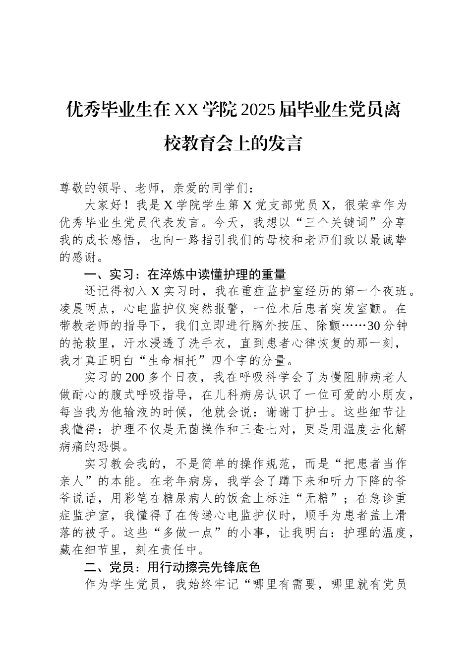 优秀毕业生在XX学院2025届毕业生党员离校教育会上的发言_第1页