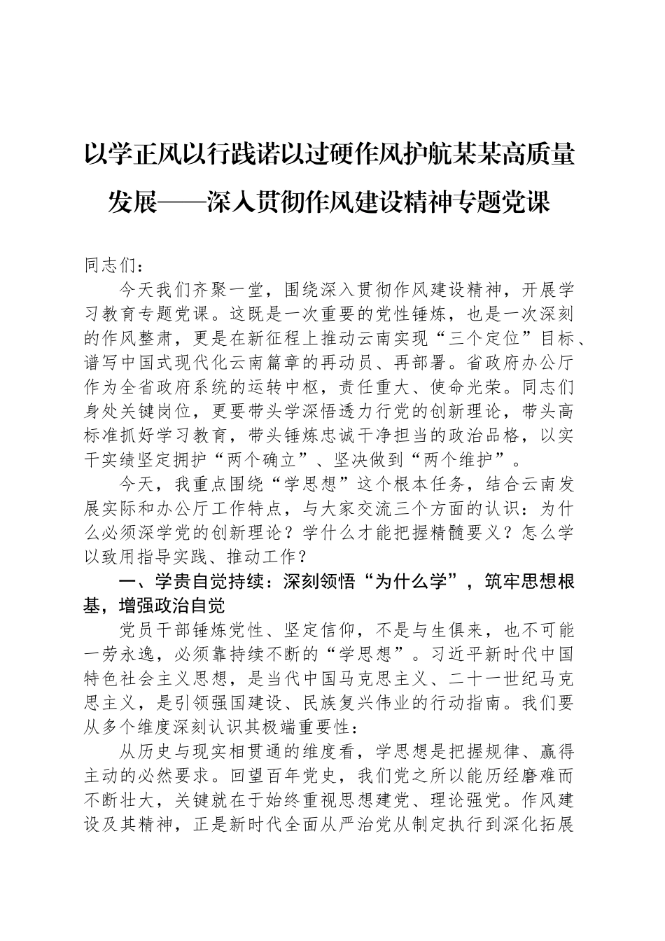 以学正风以行践诺以过硬作风护航某某高质量发展——深入贯彻作风建设精神专题党课_第1页