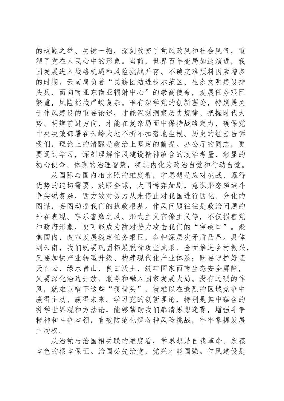 以学正风以行践诺以过硬作风护航某某高质量发展——深入贯彻作风建设精神专题党课_第2页
