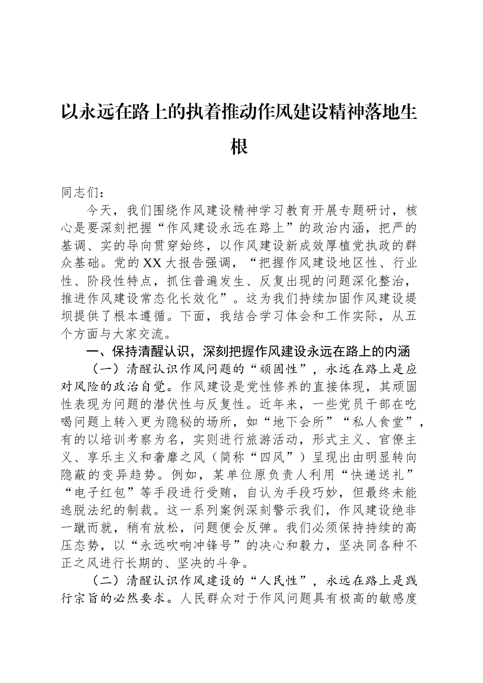 以永远在路上的执着推动作风建设精神落地生根_第1页