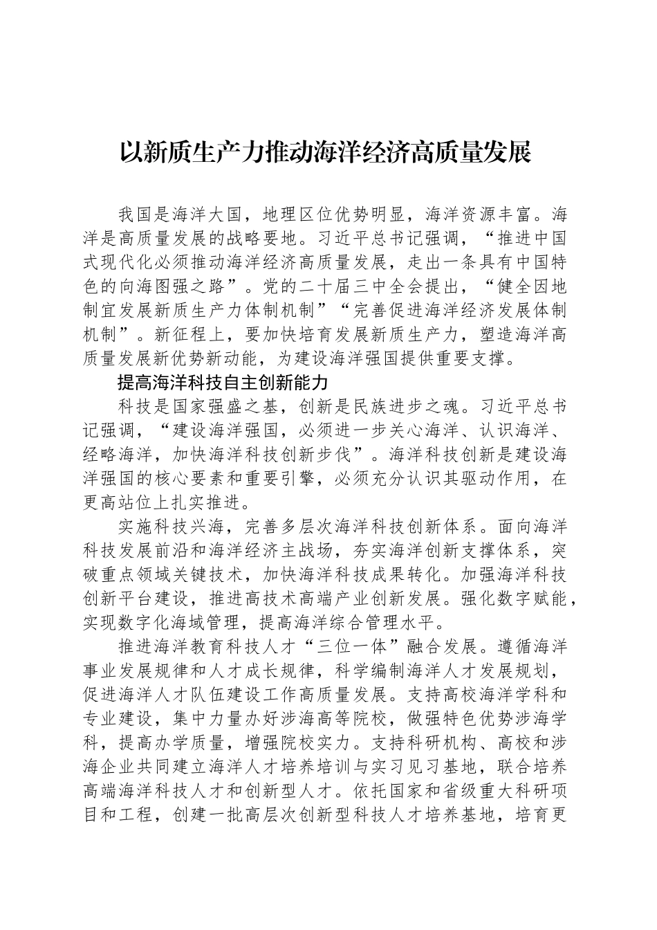 以新质生产力推动海洋经济高质量发展_第1页