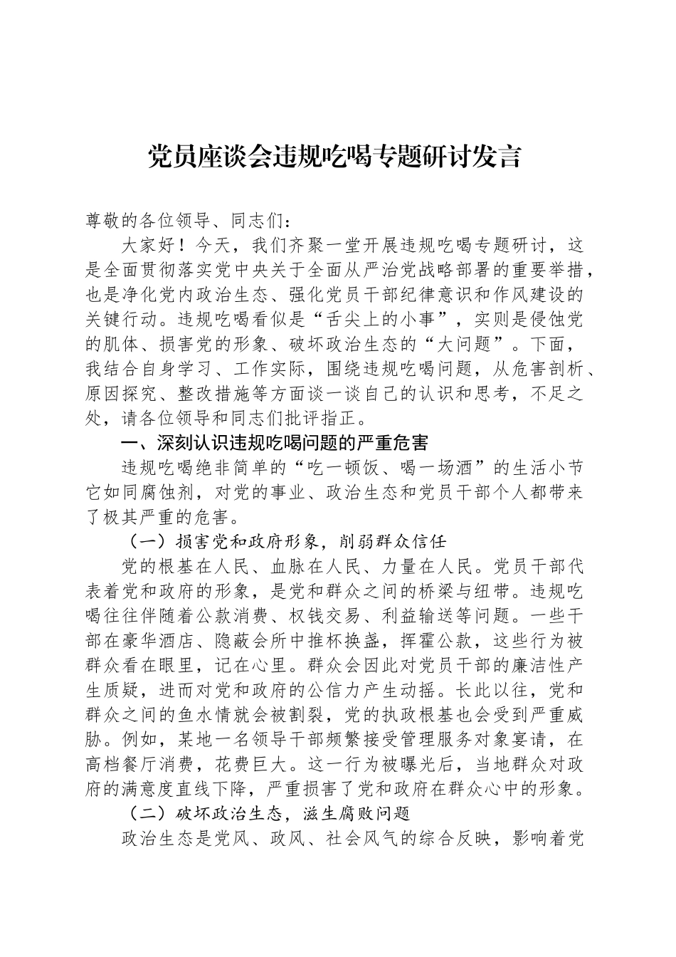 党员座谈会违规吃喝专题研讨发言_第1页