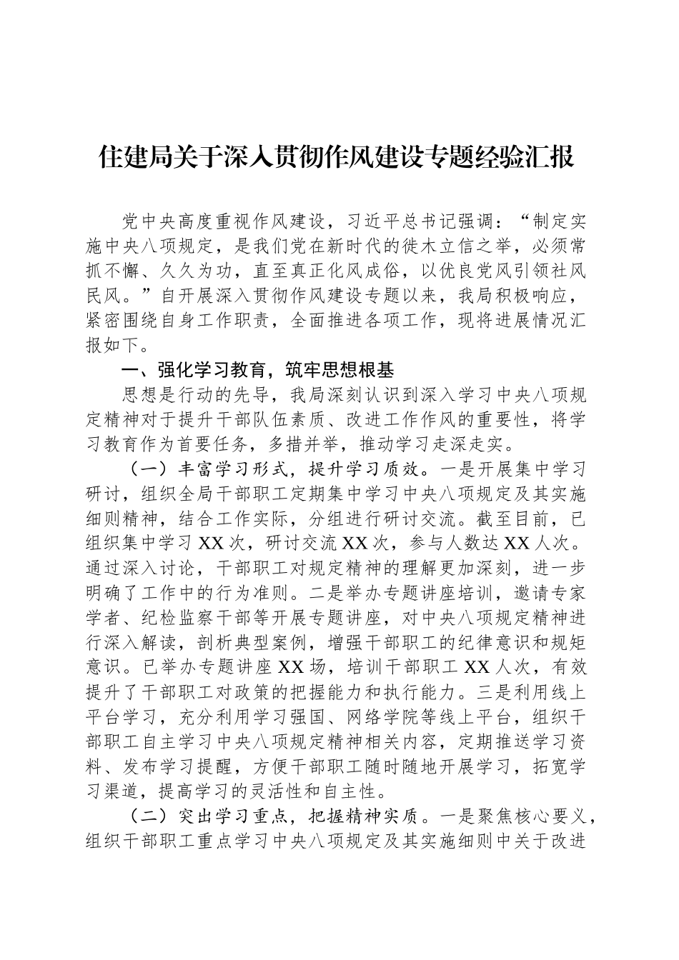 住建局关于深入贯彻作风建设专题经验汇报_第1页