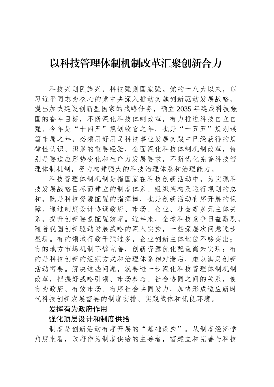 以科技管理体制机制改革汇聚创新合力_第1页