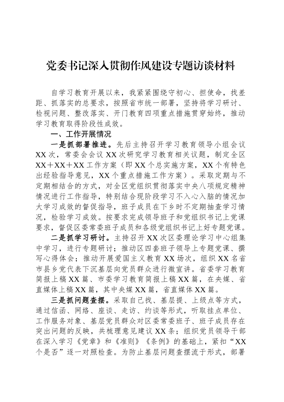 党委书记深入贯彻作风建设专题访谈材料_第1页