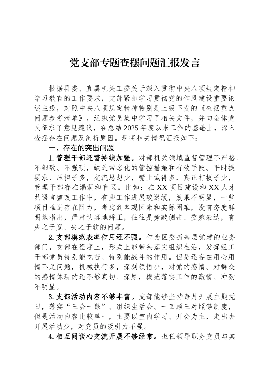 党支部专题查摆问题汇报发言_第1页