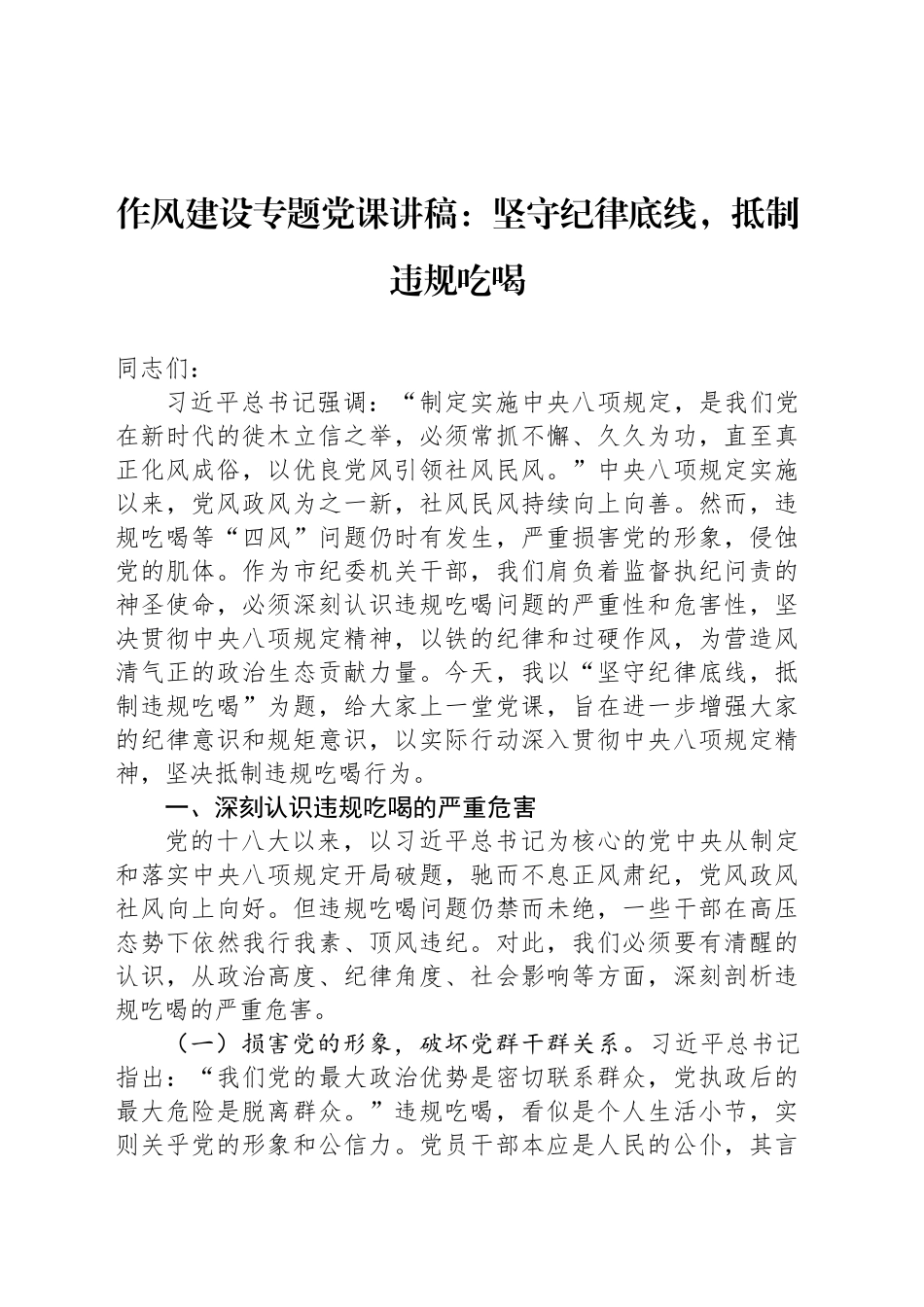 作风建设专题党课讲稿：坚守纪律底线，抵制违规吃喝_第1页
