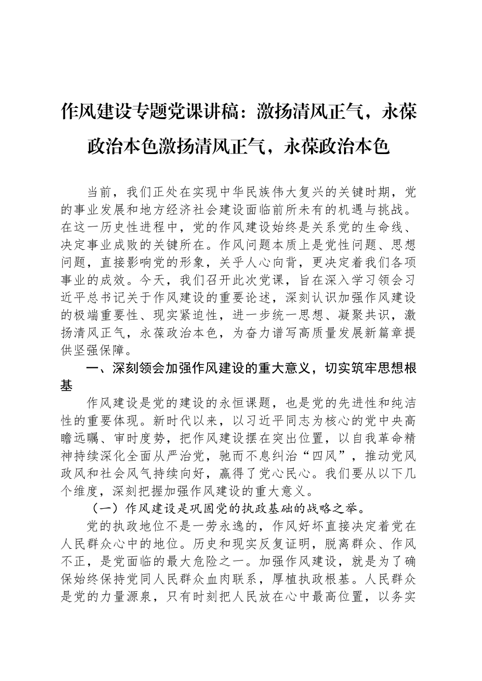 作风建设专题党课讲稿：激扬清风正气，永葆政治本色激扬清风正气，永葆政治本色_第1页