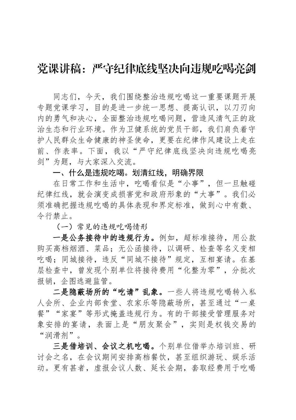 党课讲稿：严守纪律底线坚决向违规吃喝亮剑_第1页