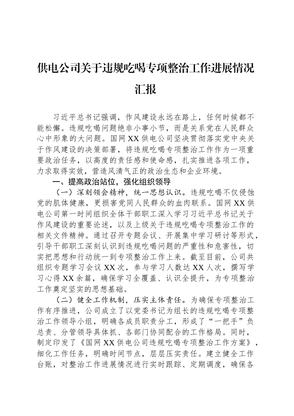 供电公司关于违规吃喝专项整治工作进展情况汇报_第1页