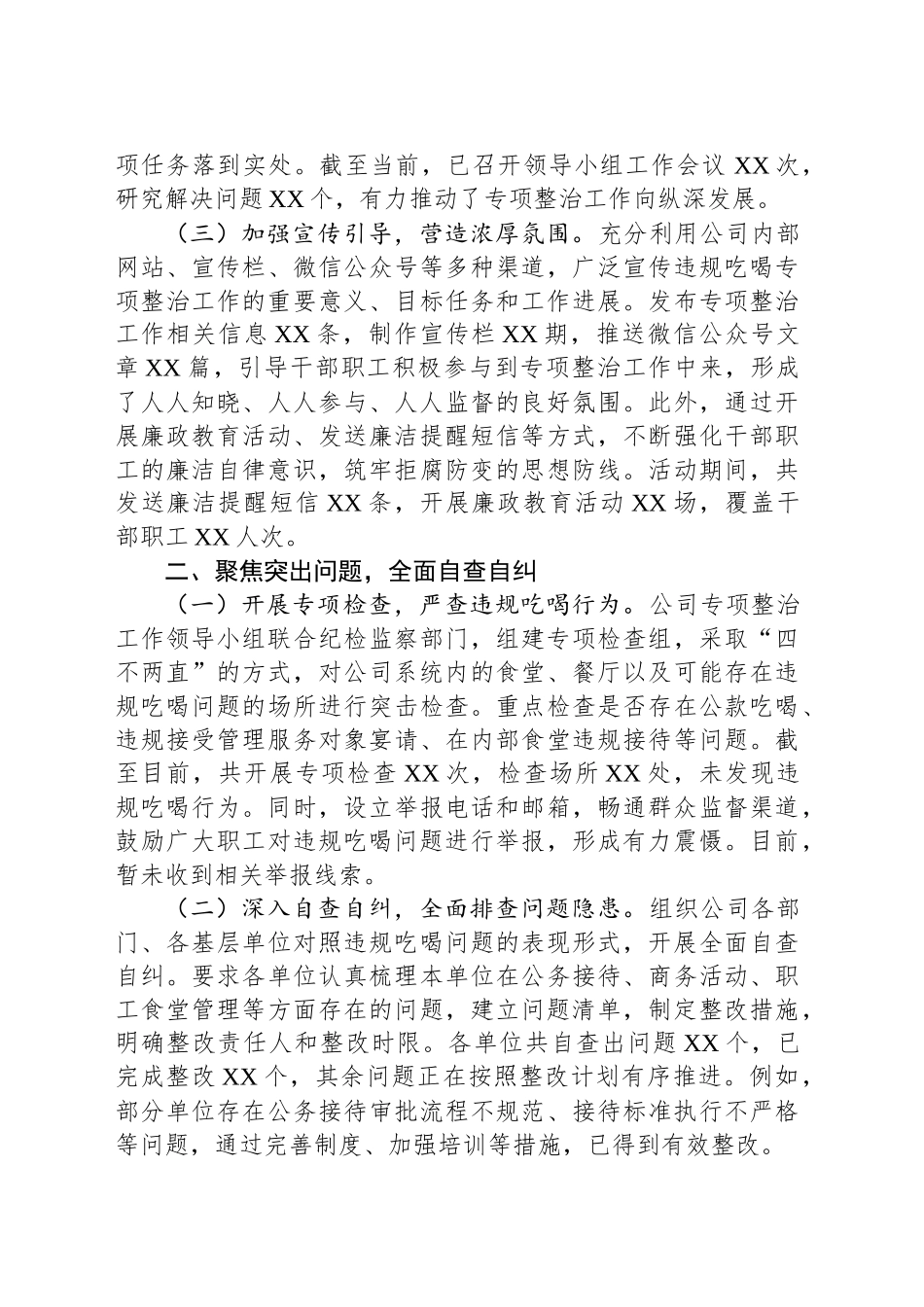 供电公司关于违规吃喝专项整治工作进展情况汇报_第2页