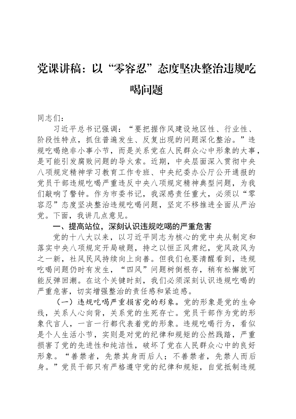 党课讲稿：以“零容忍”态度坚决整治违规吃喝问题_第1页
