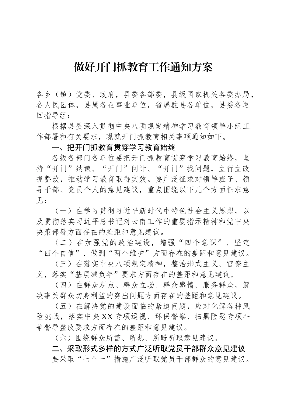 做好开门抓教育工作通知方案_第1页