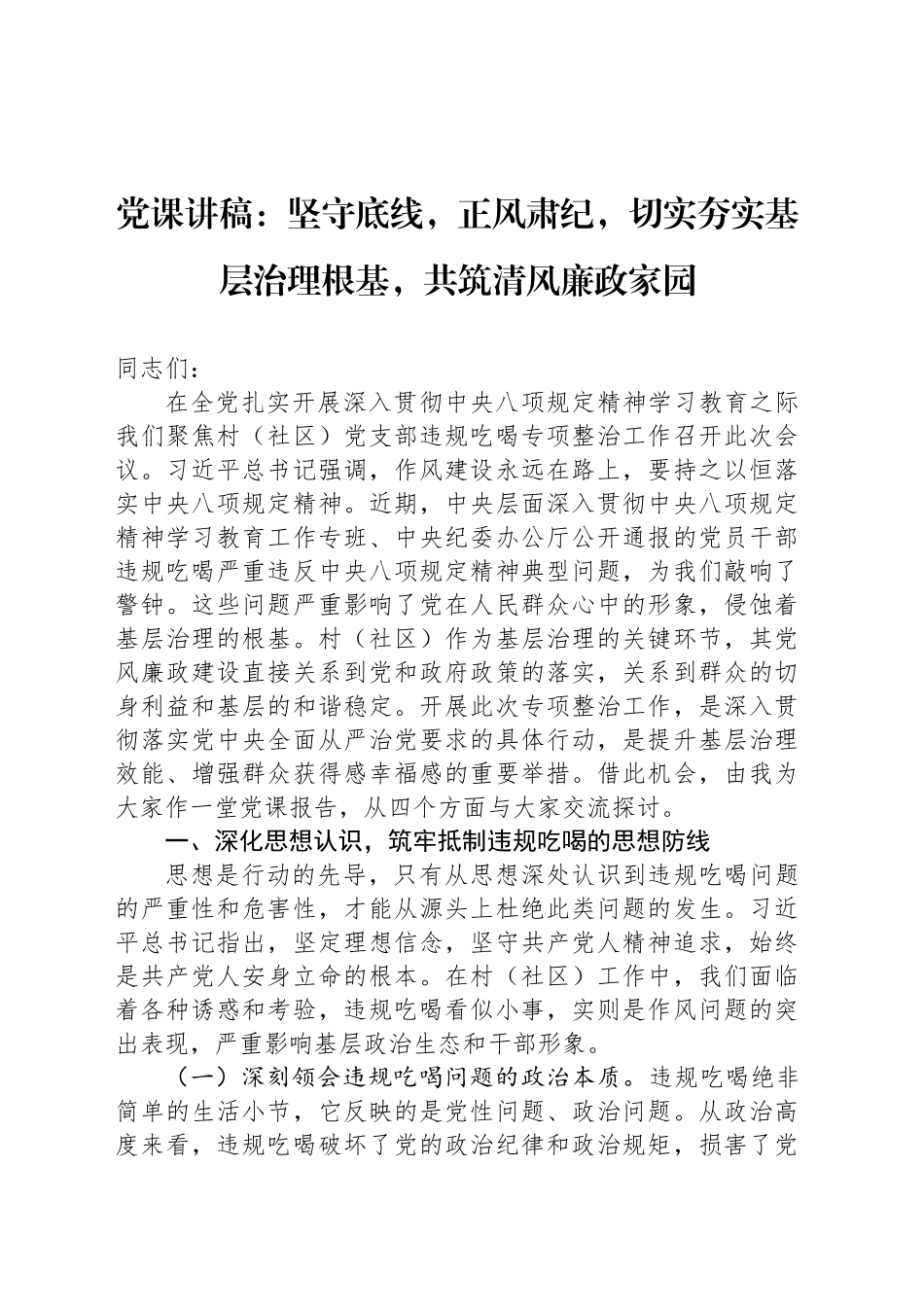 党课讲稿：坚守底线，正风肃纪，切实夯实基层治理根基，共筑清风廉政家园_第1页