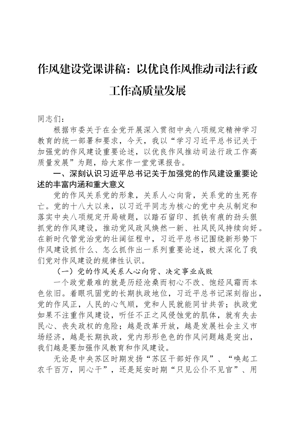 作风建设党课讲稿：以优良作风推动司法行政工作高质量发展_第1页