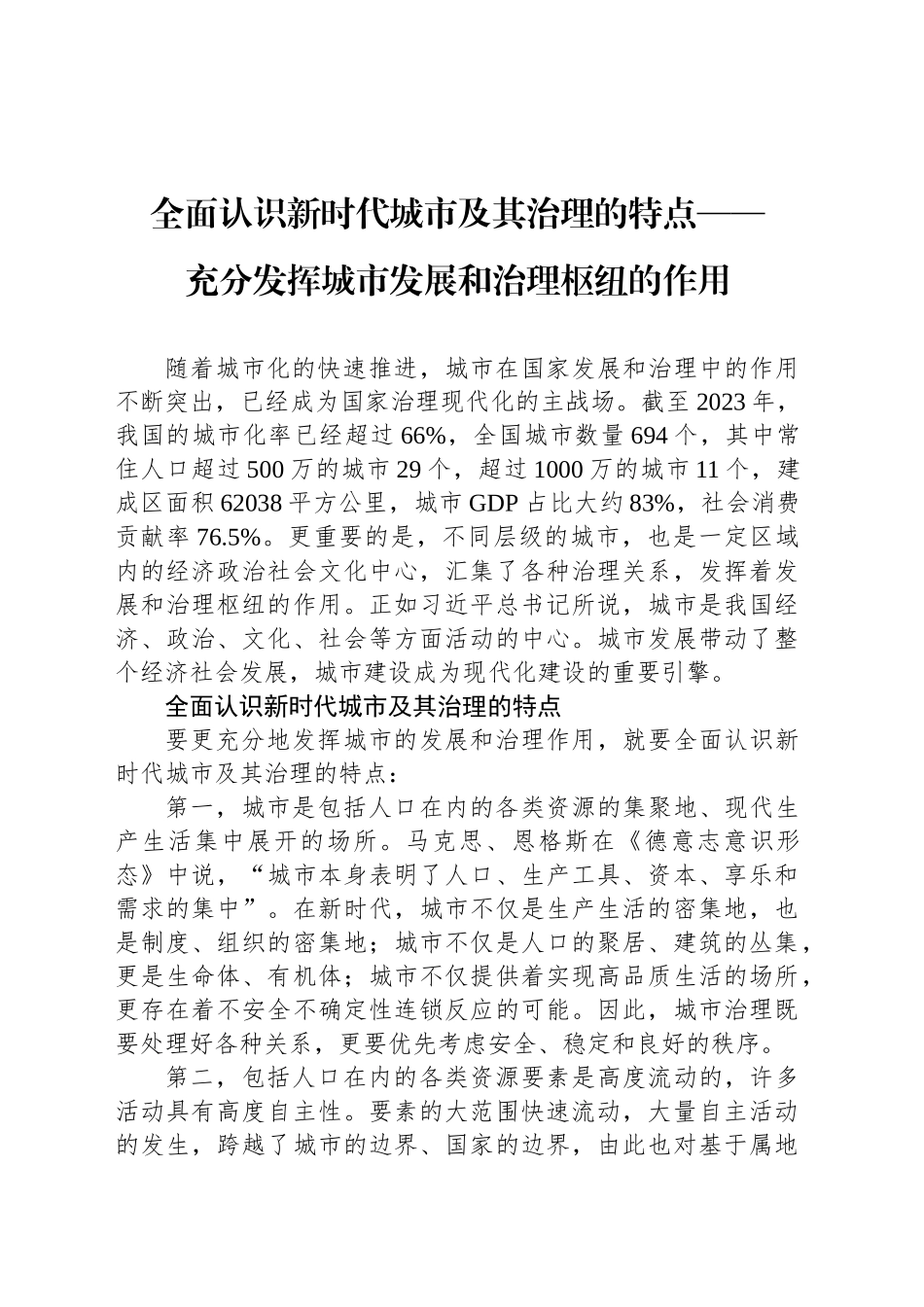 充分发挥城市发展和治理枢纽的作用_第1页