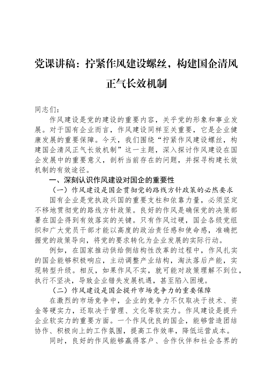 党课讲稿：拧紧作风建设螺丝，构建国企清风正气长效机制_第1页