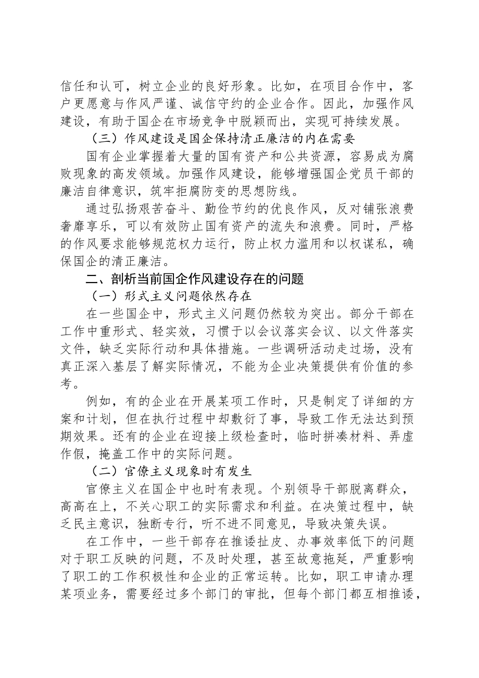 党课讲稿：拧紧作风建设螺丝，构建国企清风正气长效机制_第2页