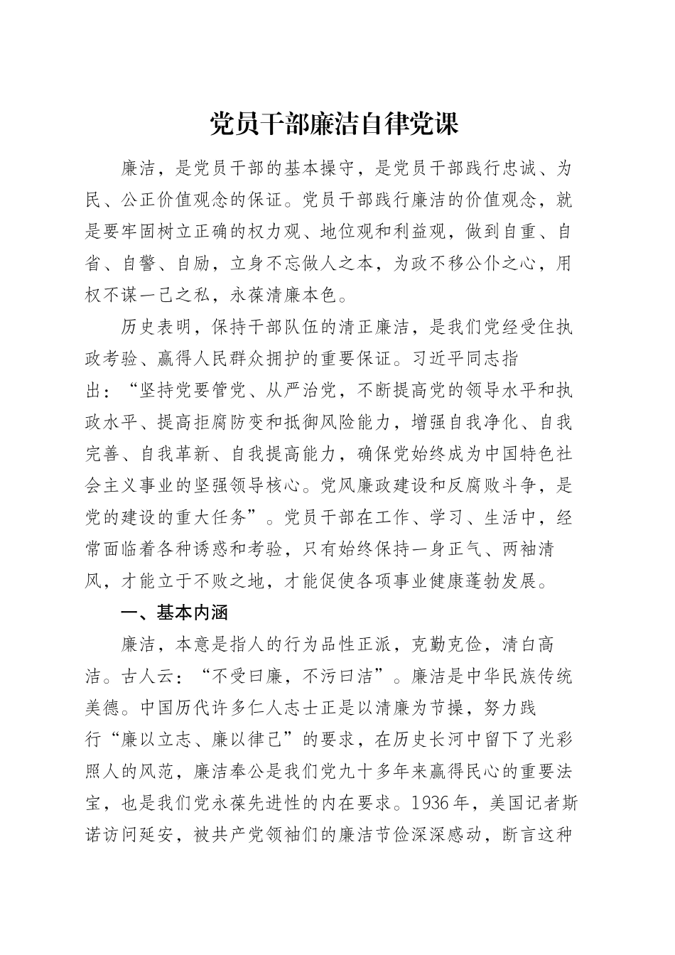 党员干部廉洁自律党课_第1页