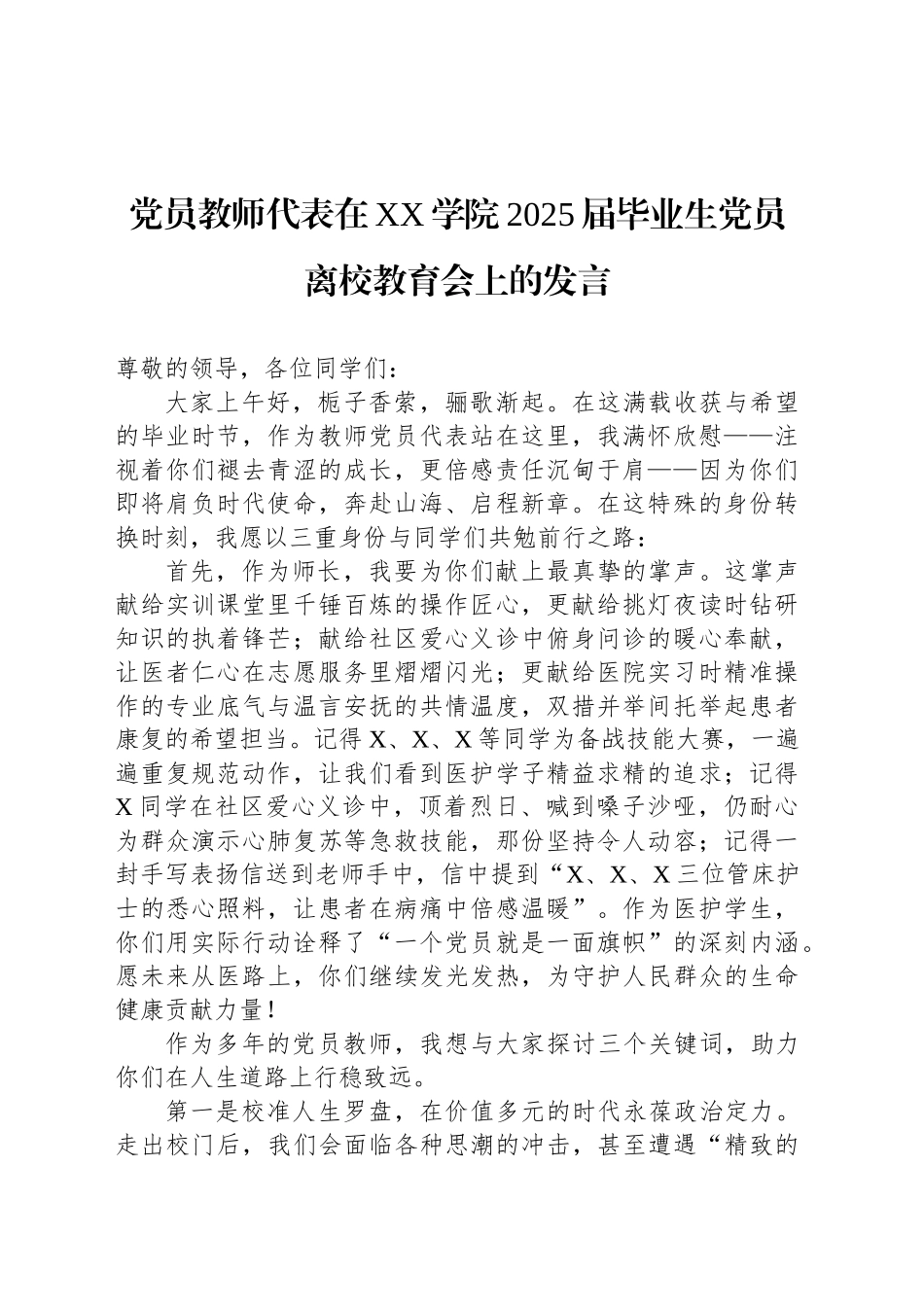 党员教师代表在XX学院2025届毕业生党员离校教育会上的发言_第1页
