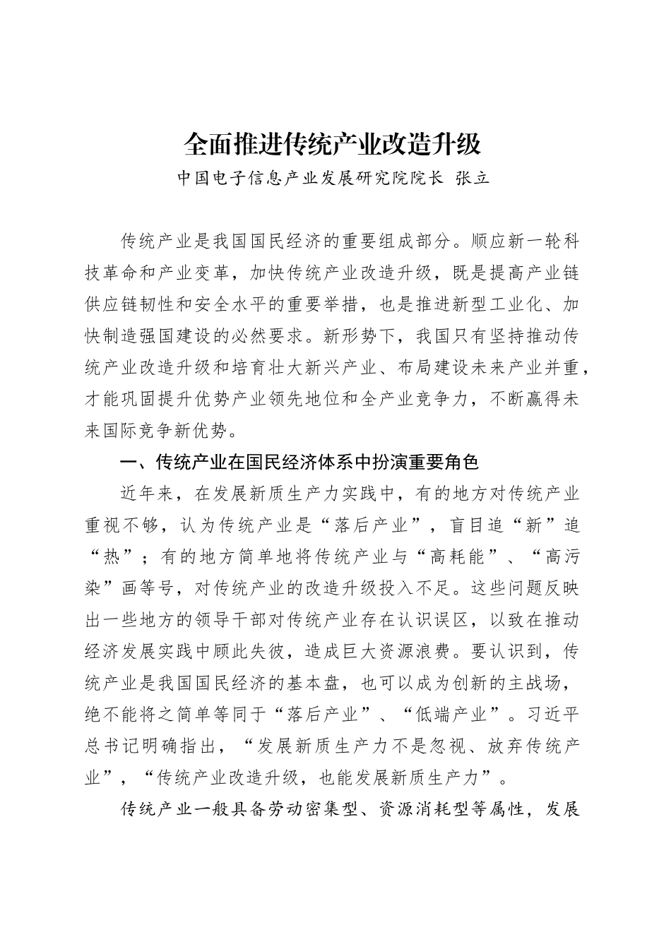 全面推进传统产业改造升级（中国电子信息产业发展研究院院长张立）_第1页