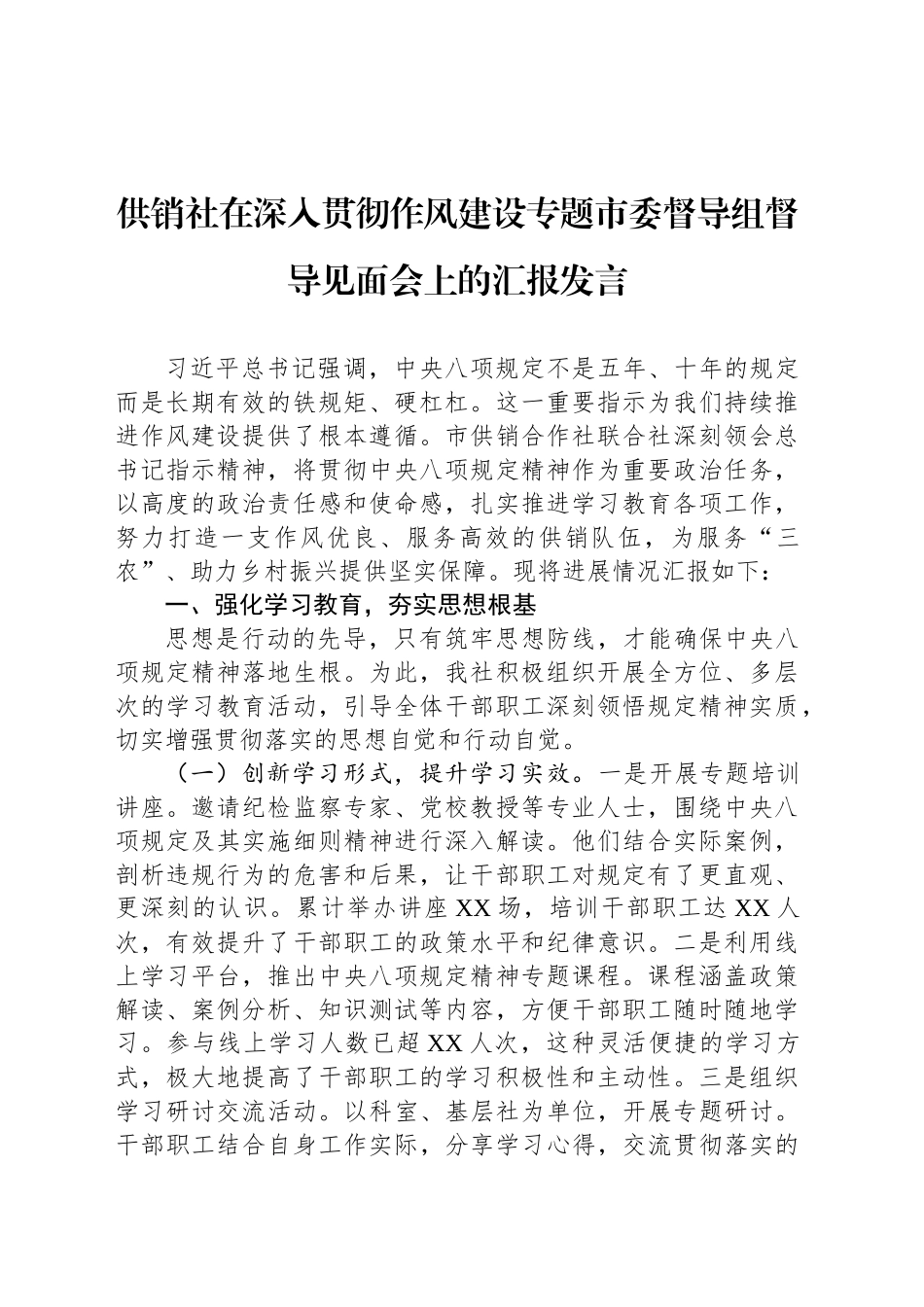 供销社在深入贯彻作风建设专题市委督导组督导见面会上的汇报发言_第1页