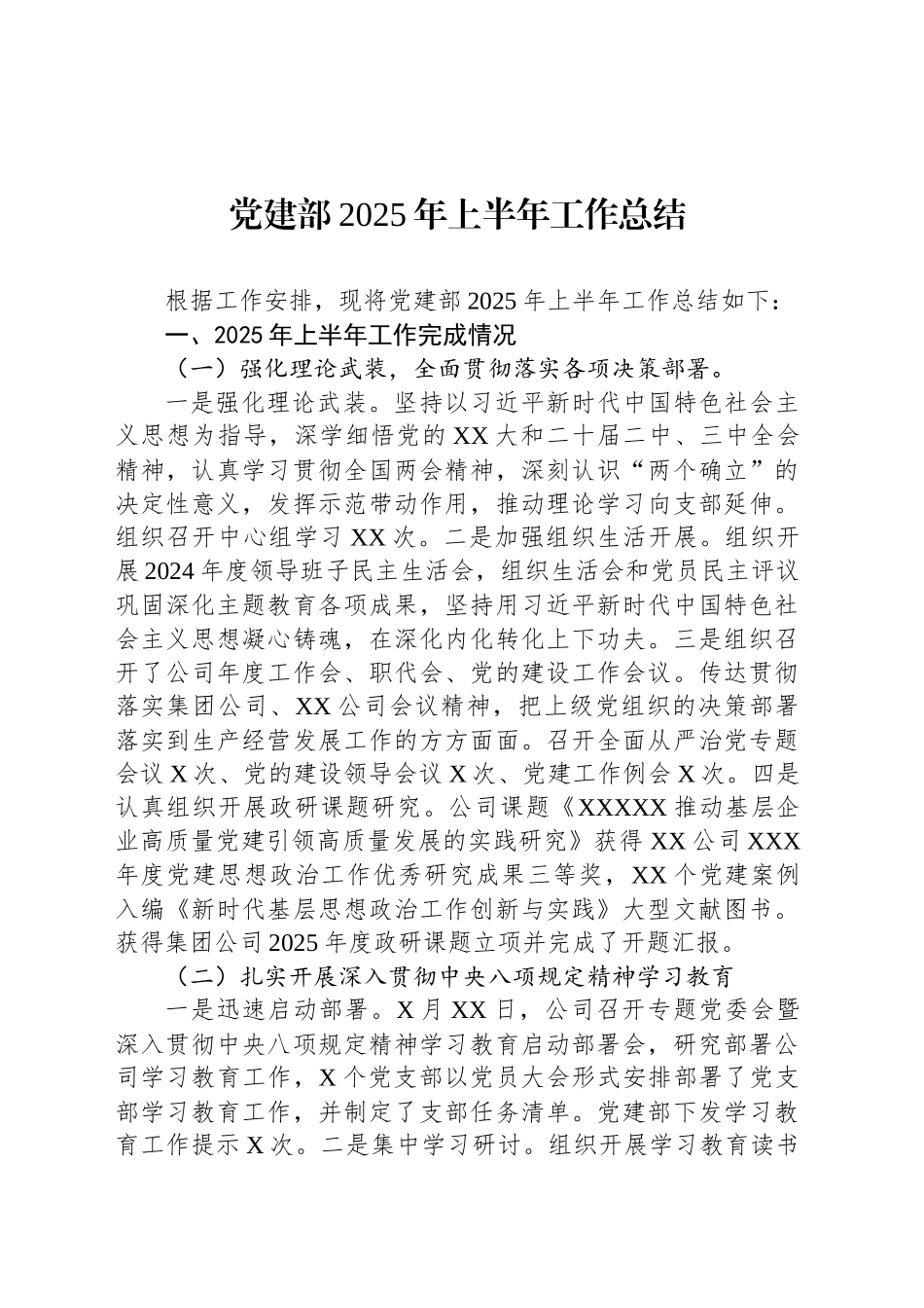 党建部2025年上半年工作总结_第1页