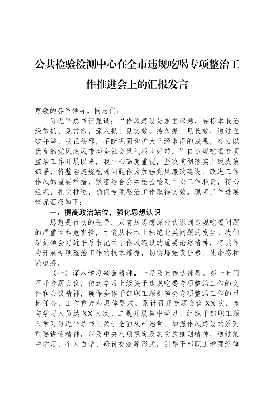 公共检验检测中心在全市违规吃喝专项整治工作推进会上的汇报发言_第1页