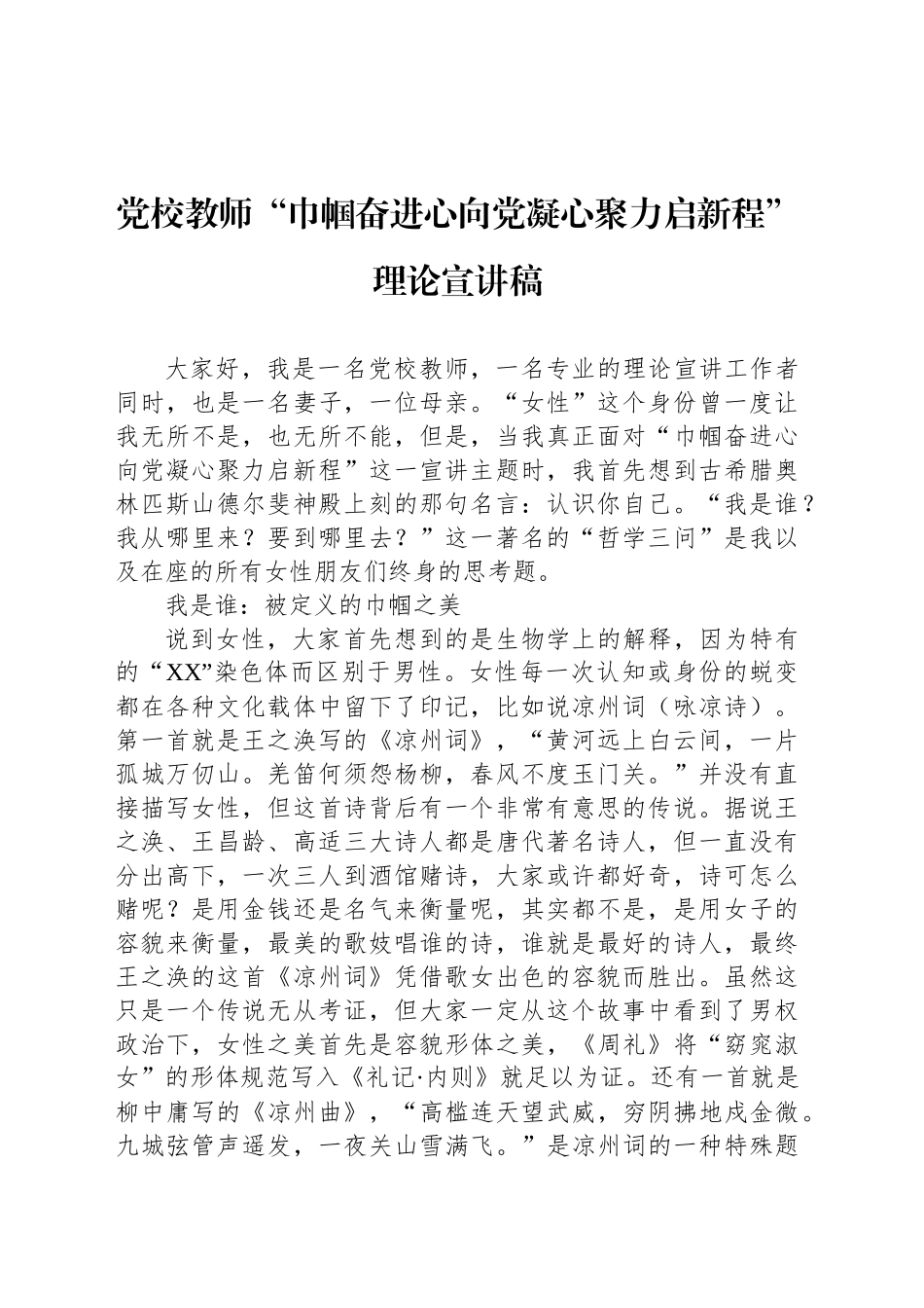 党校教师“巾帼奋进心向党凝心聚力启新程”理论宣讲稿_第1页