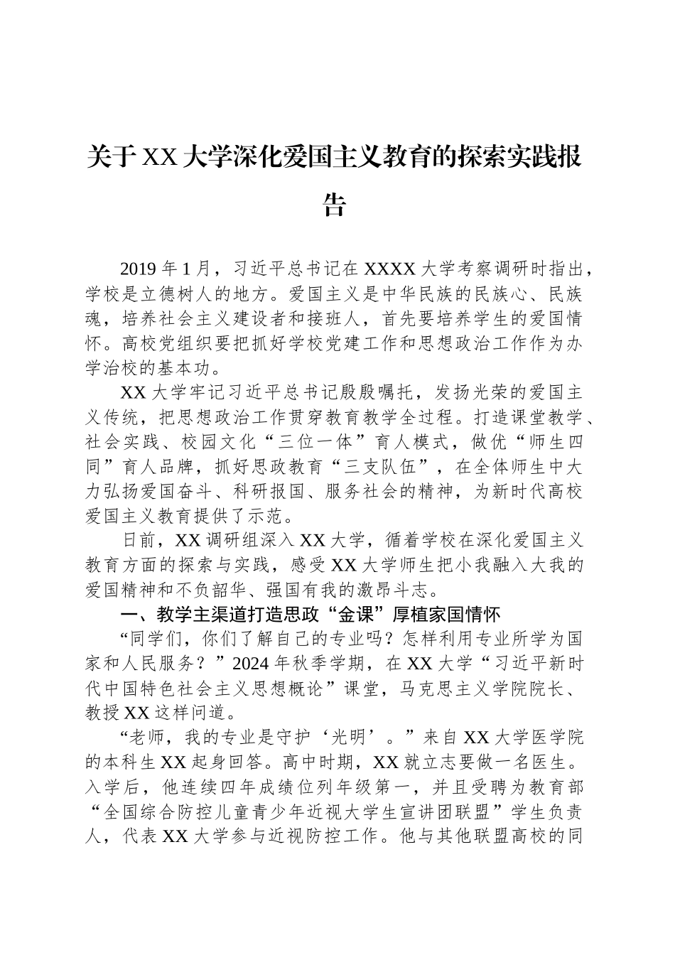 关于XX大学深化爱国主义教育的探索实践报告_第1页