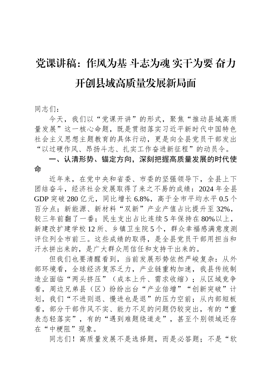 党课讲稿：作风为基斗志为魂实干为要奋力开创县域高质量发展新局面_第1页