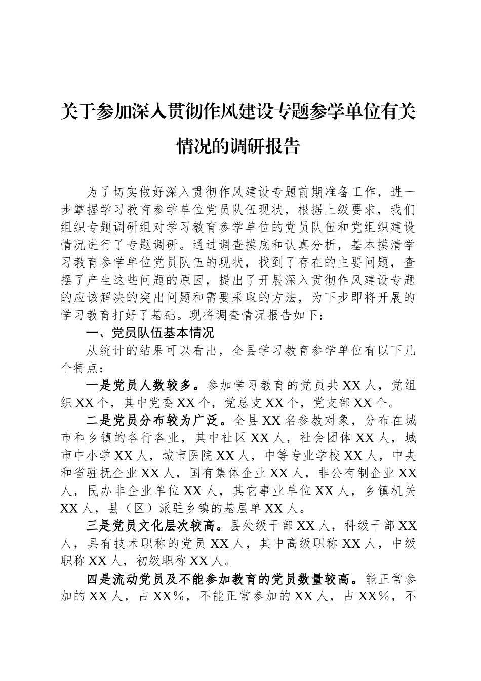 关于参加深入贯彻作风建设专题参学单位有关情况的调研报告_第1页
