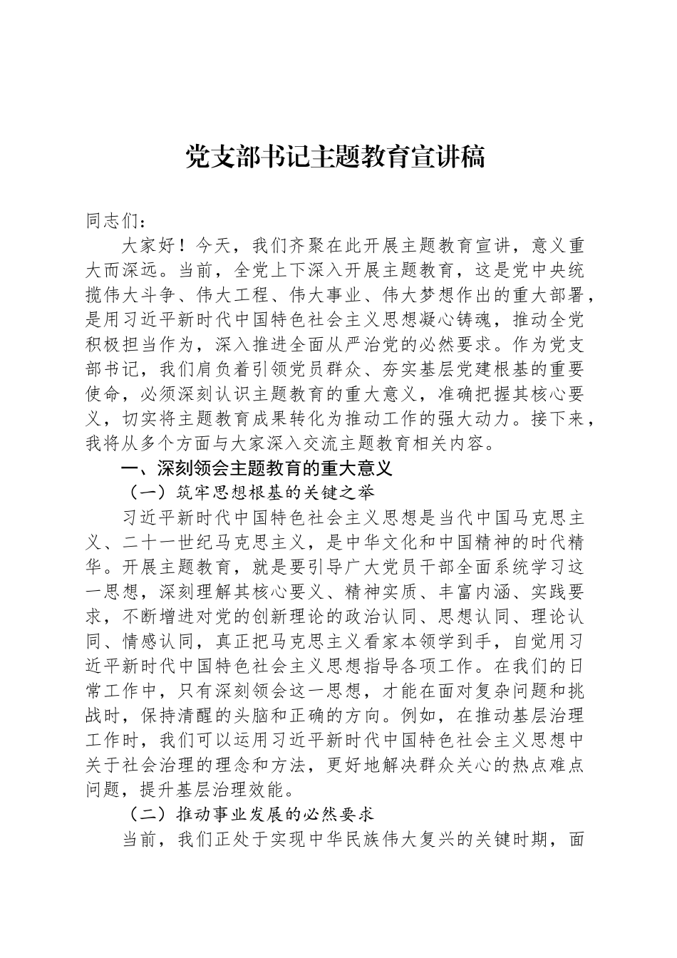 党支部书记主题教育宣讲稿_第1页