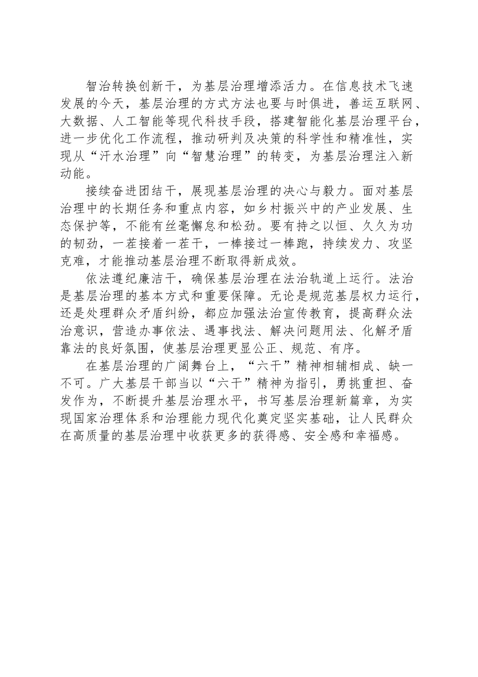 党课讲稿：弘扬“六干”精神夯实基层治理之基_第2页