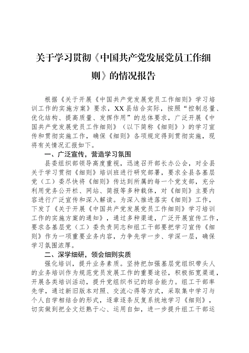 关于学习贯彻《中国共产党发展党员工作细则》的情况报告_第1页