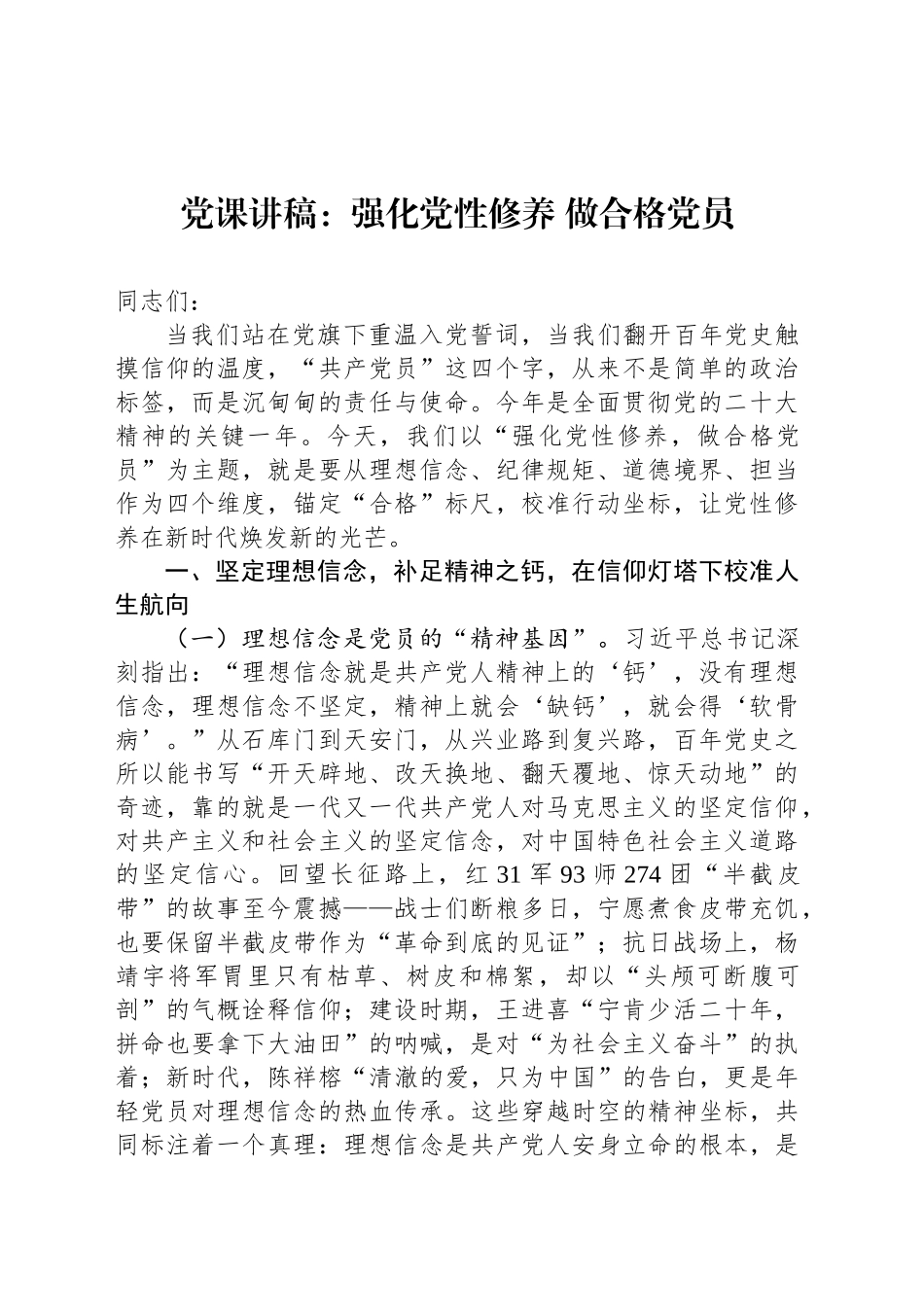 党课讲稿：强化党性修养做合格党员_第1页