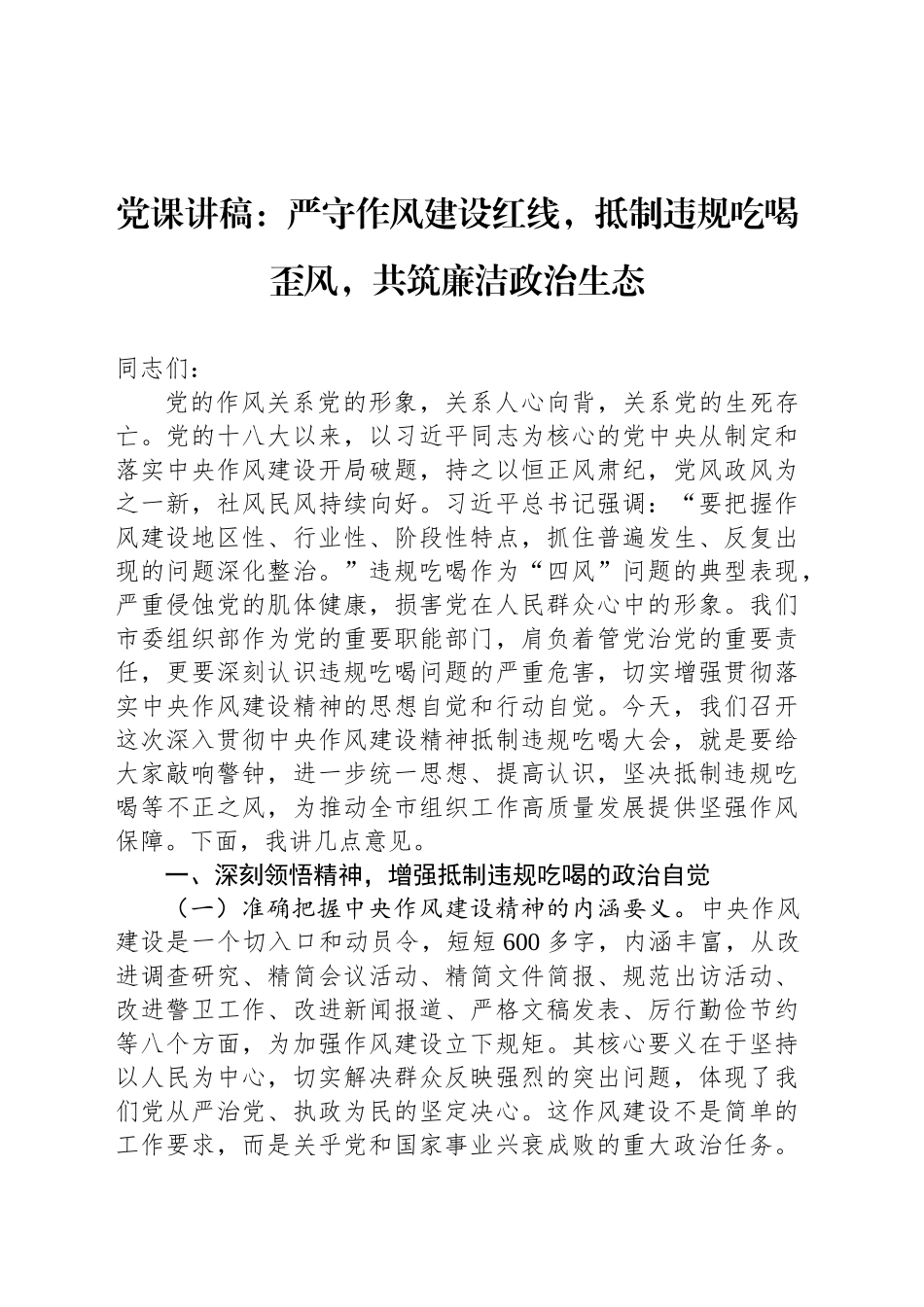 党课讲稿：严守作风建设红线，抵制违规吃喝歪风，共筑廉洁政治生态_第1页