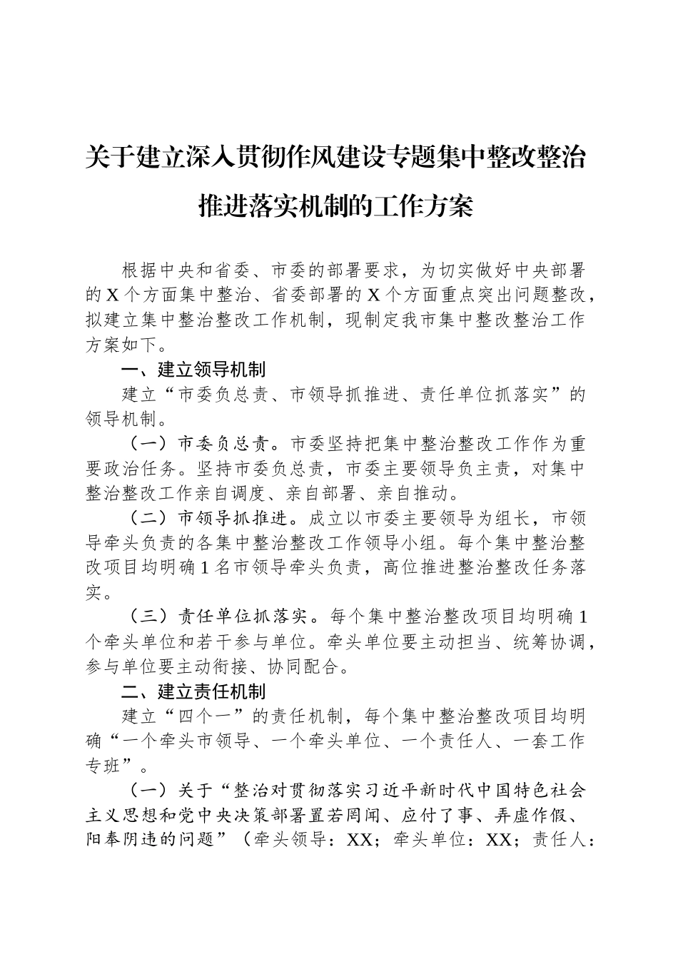 关于建立深入贯彻作风建设专题集中整改整治推进落实机制的工作方案_第1页