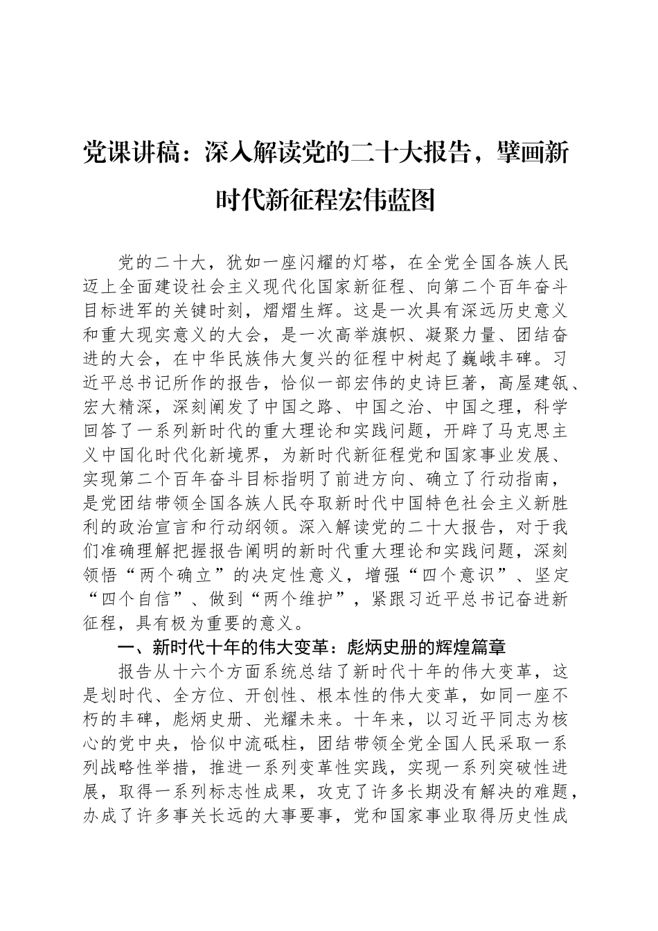 党课讲稿：深入解读党的二十大报告，擘画新时代新征程宏伟蓝图_第1页