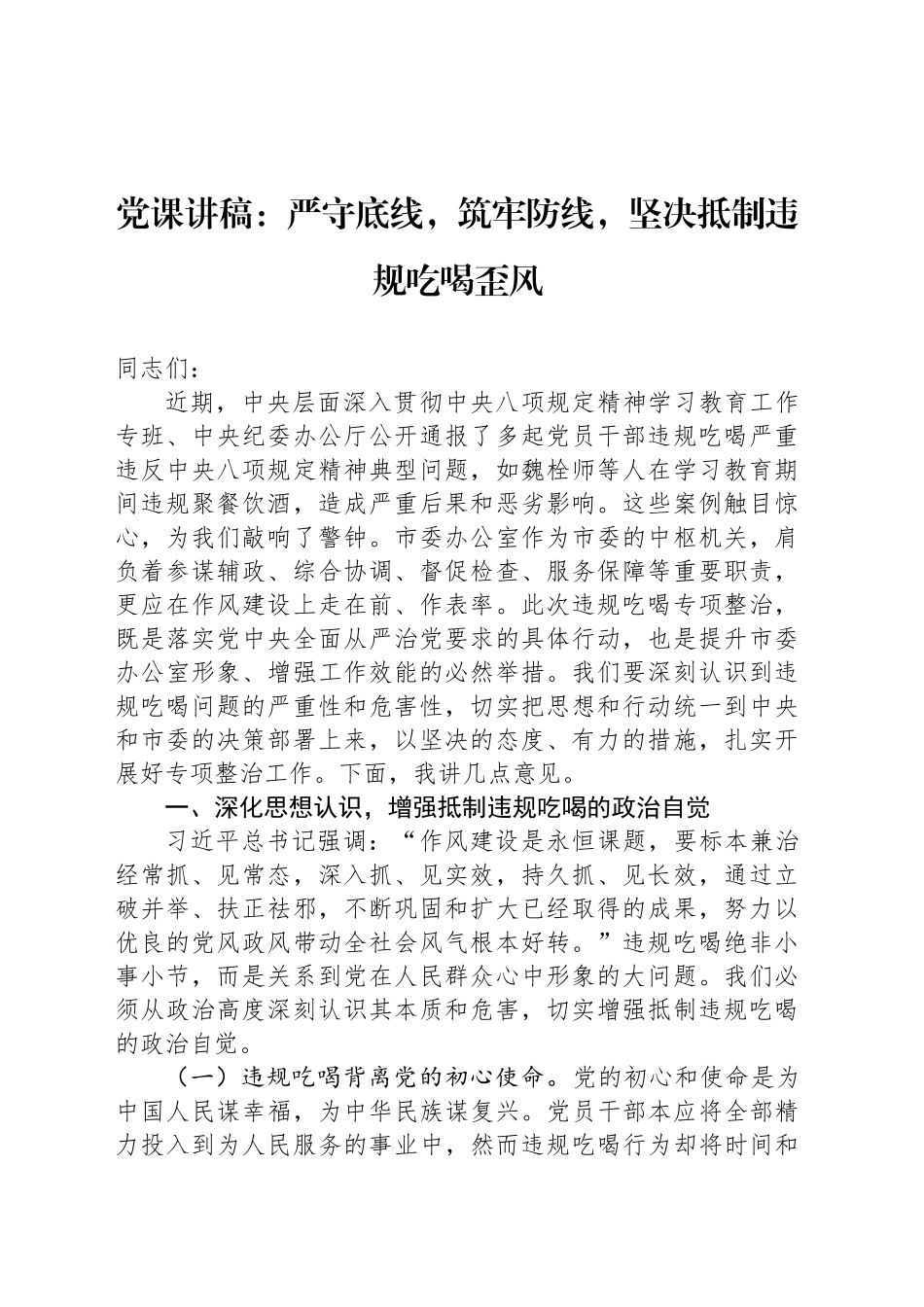 党课讲稿：严守底线，筑牢防线，坚决抵制违规吃喝歪风_第1页