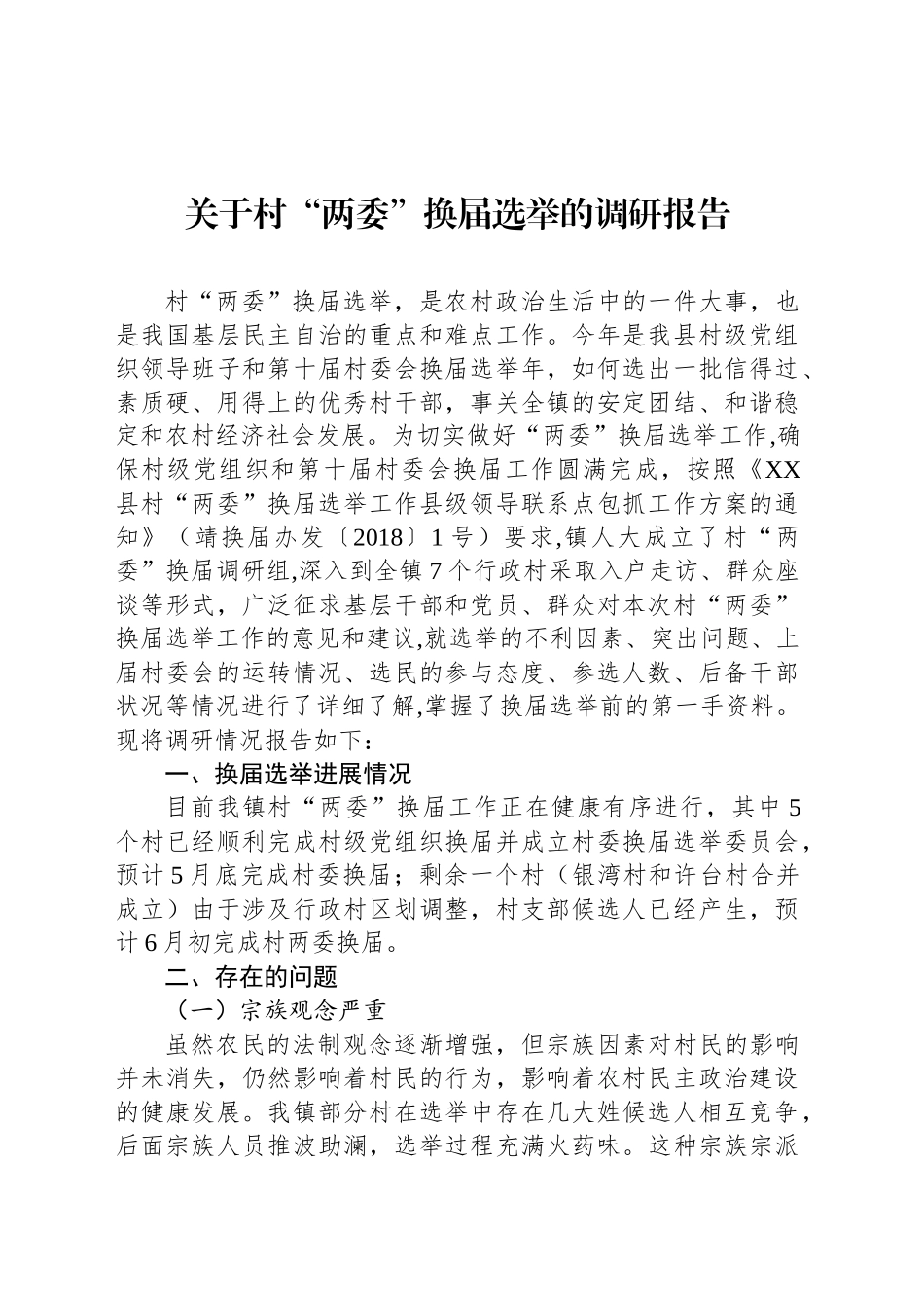 关于村“两委”换届选举的调研报告_第1页