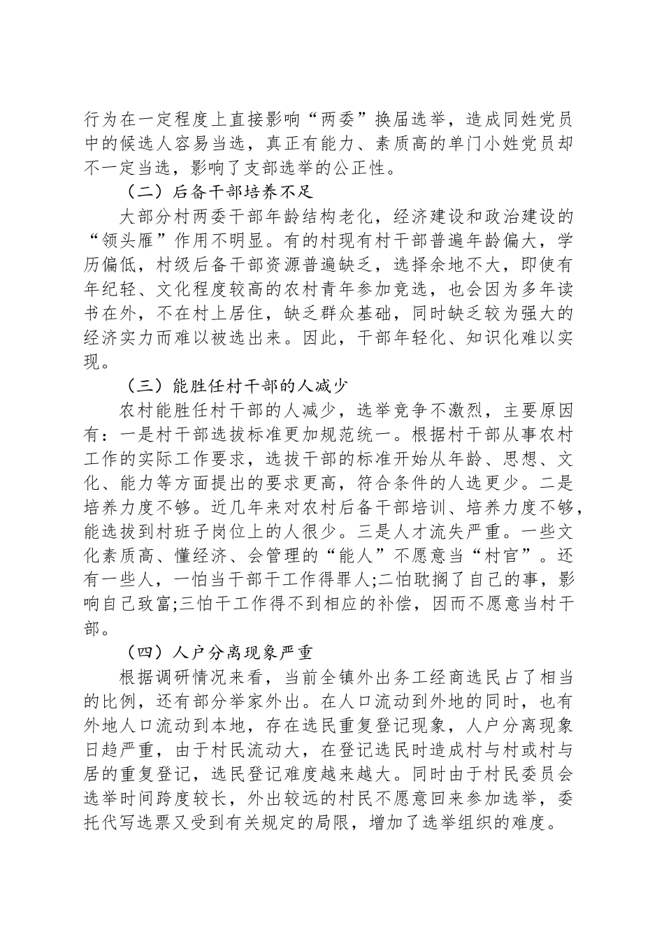 关于村“两委”换届选举的调研报告_第2页