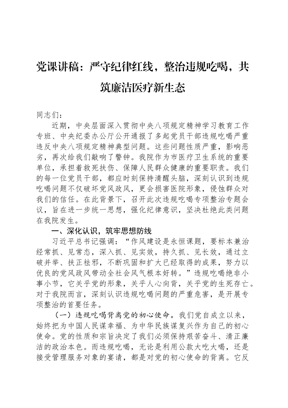 党课讲稿：严守纪律红线，整治违规吃喝，共筑廉洁医疗新生态_第1页