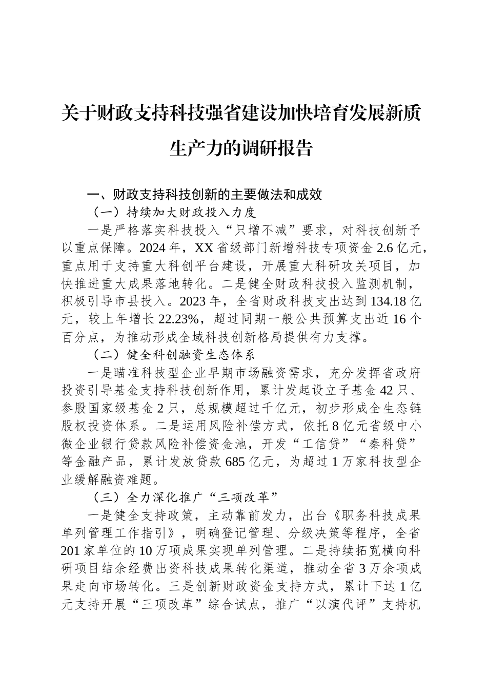 关于财政支持科技强省建设加快培育发展新质生产力的调研报告_第1页