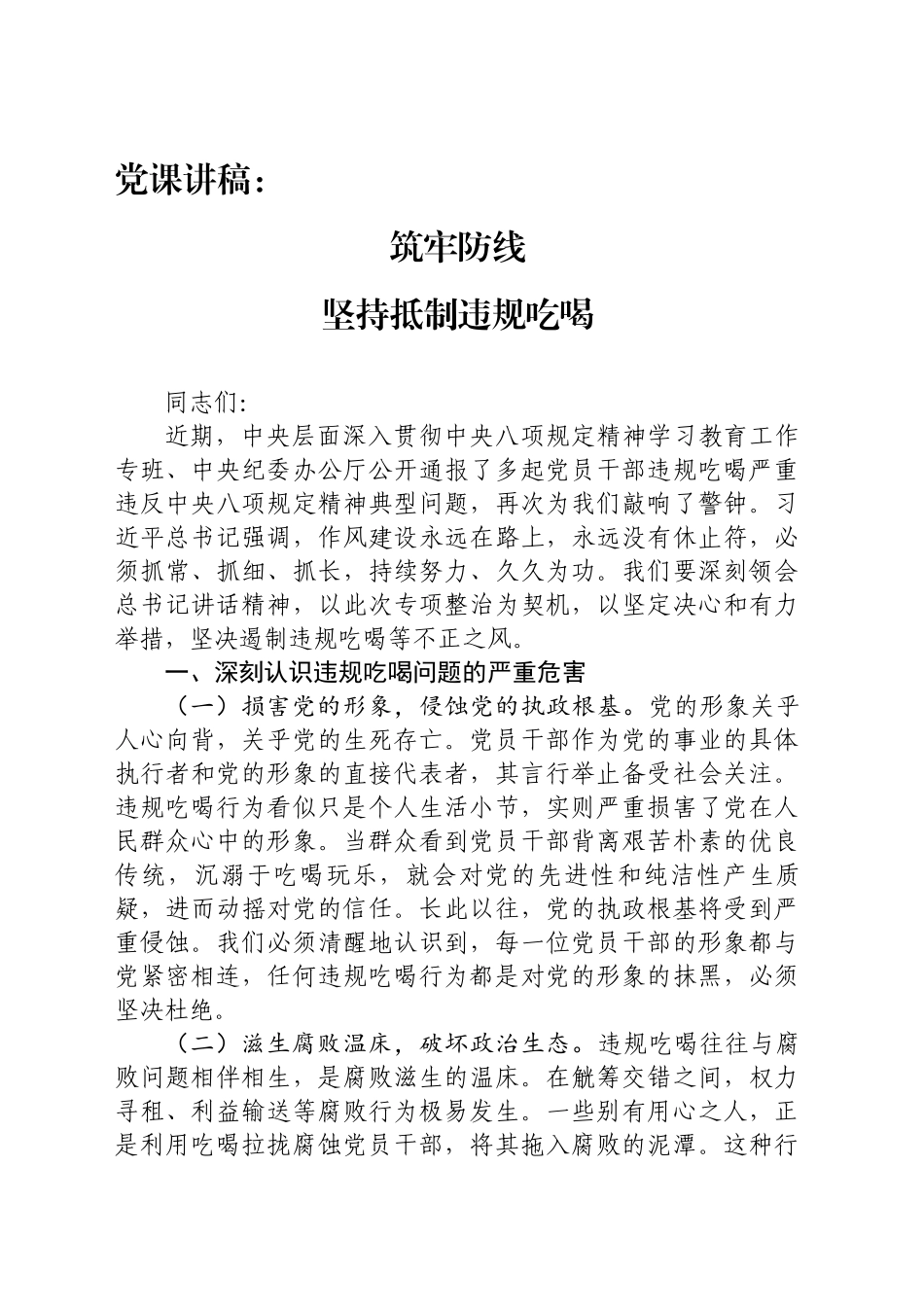 党课讲稿：筑牢防线，坚持抵制违规吃喝_第1页