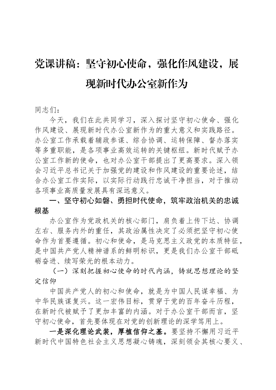 党课讲稿：坚守初心使命，强化作风建设，展现新时代办公室新作为_第1页